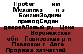 Пробег 10 000 км2.0 Механика (125 л.с.)БензинЗадний приводСедан 5 дверейЛевый ру › Цена ­ 17 000 - Воронежская обл., Павловский р-н, Павловск г. Авто » Продажа запчастей   . Воронежская обл.